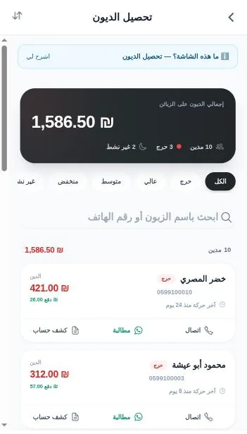 شاشة تحصيل الديون على الجوال: إجمالي الديون فوق، ورقاقات الفرز، وكرت كل مدين بأزراره الثلاثة