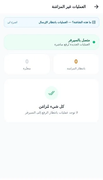 شاشة العمليات غير المزامَنة وهي فاضية: «متصل بالسيرفر»، وصفر متعثّرة، وصفر بانتظار المزامنة