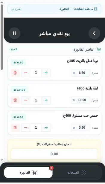 شاشة الفاتورة على الجوال: عناصر الفاتورة وكمياتها، والتبديل بين «المنتجات» و«الفاتورة» أسفل الشاشة