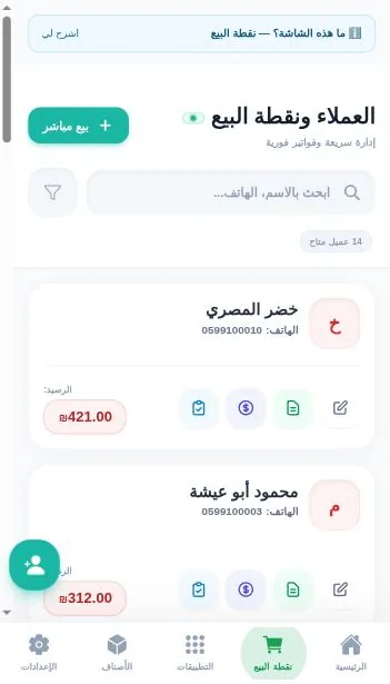 تبويب نقطة البيع على الجوال: قائمة الزبائن وأرصدتهم، وزرّ «بيع مباشر» فوق