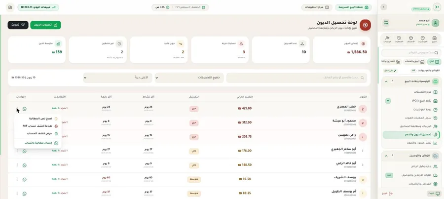 قائمة إجراءات التحصيل: نسخ نص المطالبة، وطباعة كشف حساب PDF، وعرض كشف الحساب، وإرسال مطالبة واتساب