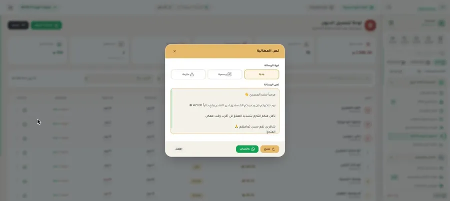 نافذة نصّ المطالبة: اختيار النبرة بين ودية ورسمية وحازمة، ونصّ الرسالة جاهزاً بالاسم والمبلغ